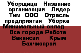 Уборщица › Название организации ­ Лидер Тим, ООО › Отрасль предприятия ­ Уборка › Минимальный оклад ­ 1 - Все города Работа » Вакансии   . Крым,Бахчисарай